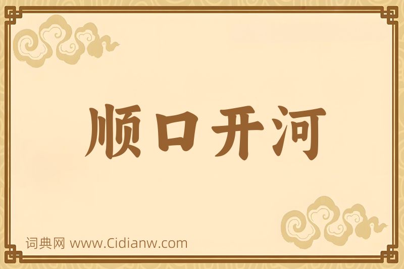 成语顺口开河图片