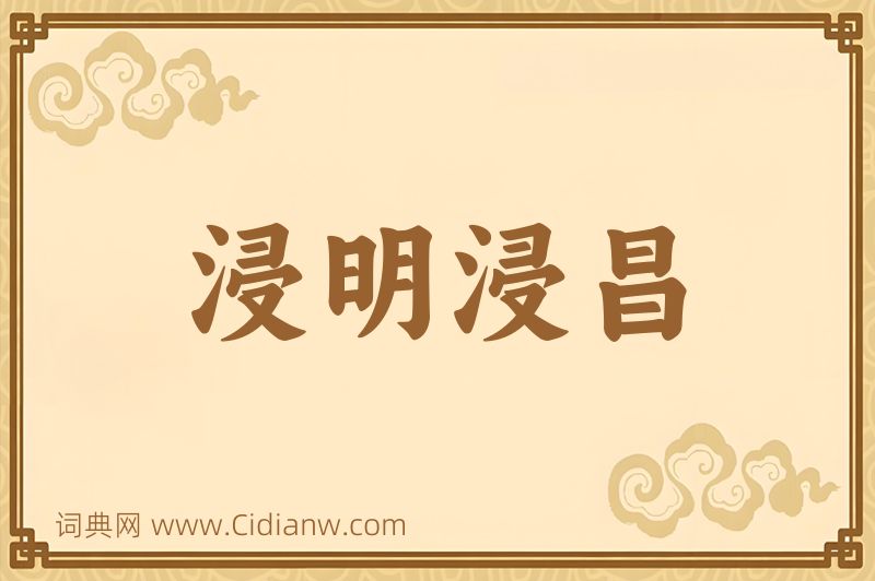 成语浸明浸昌图片