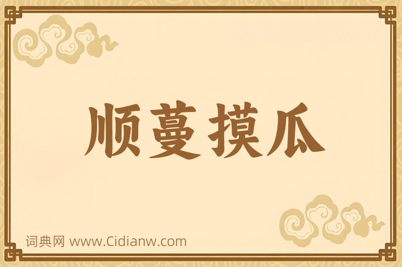 成语顺蔓摸瓜图片