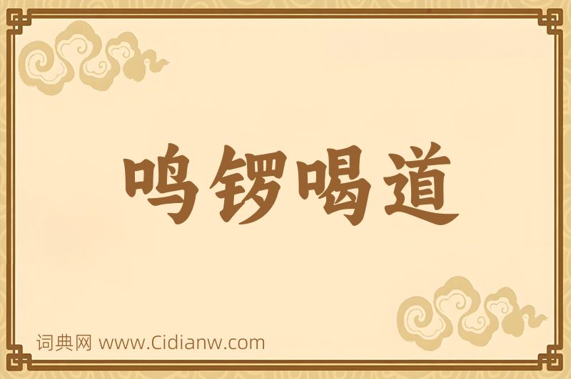 成语鸣锣喝道图片