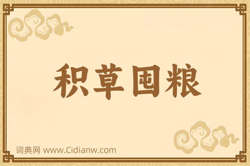 成语积草囤粮图片