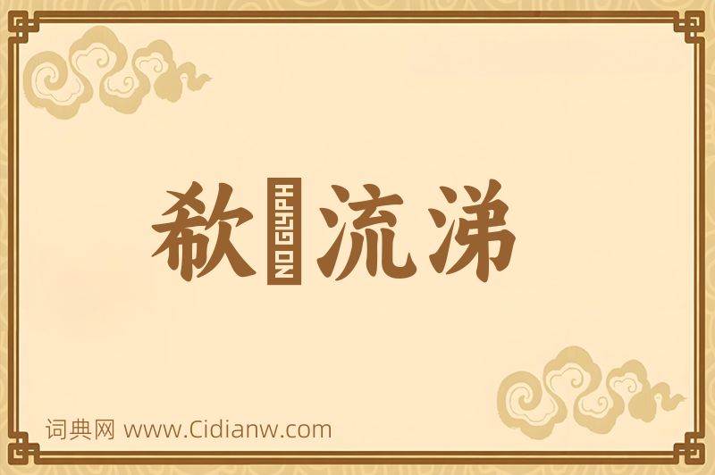 成语欷歔流涕图片