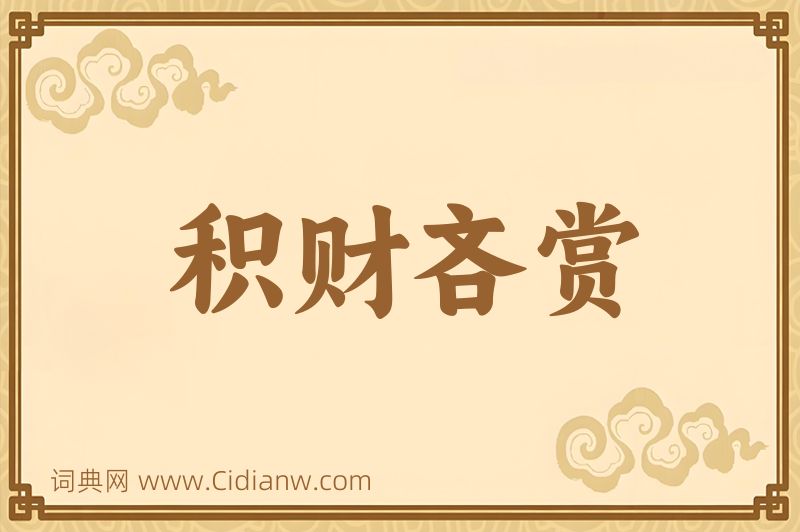 成语积财吝赏图片