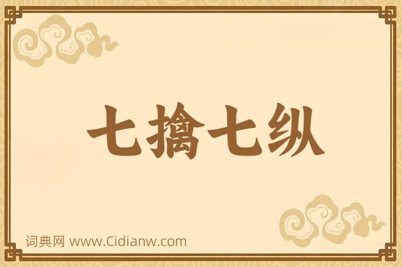 成语七擒七纵图片