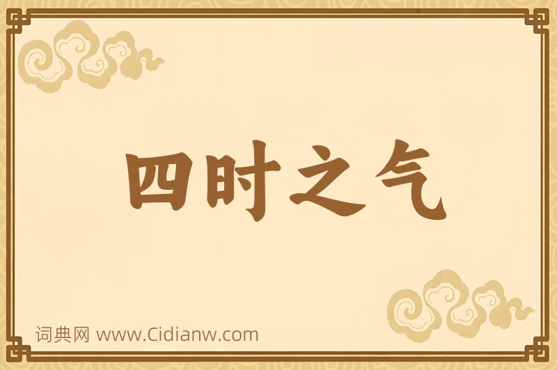 成语四时之气图片