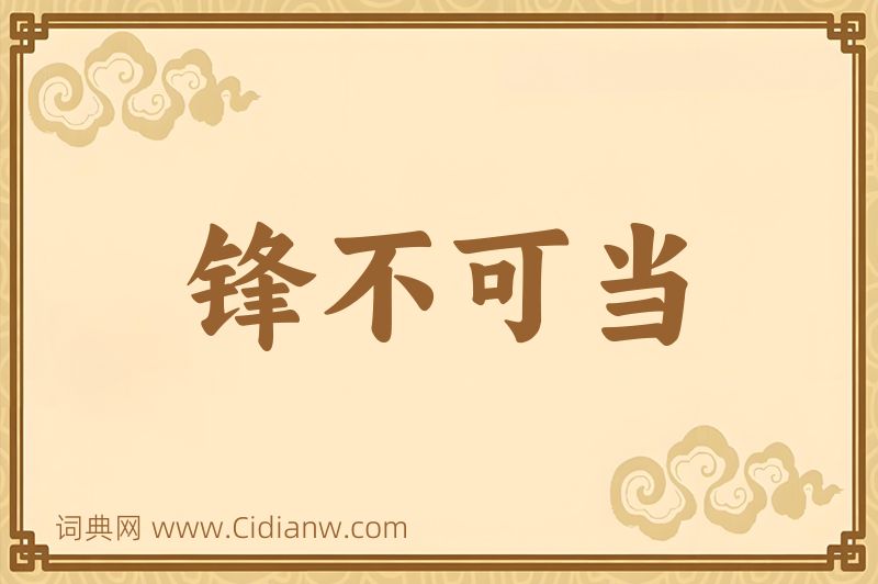 成语锋不可当图片