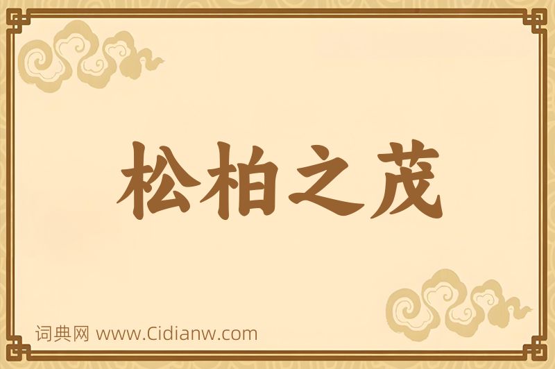 成语松柏之茂图片