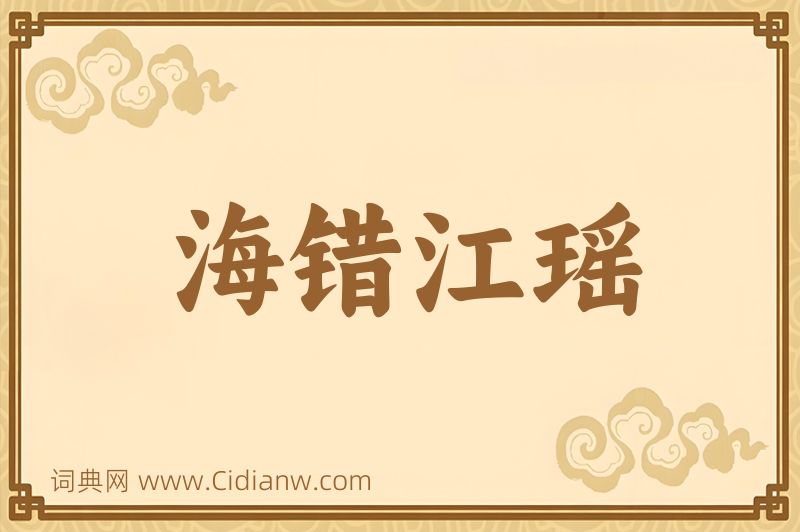 成语海错江瑶图片