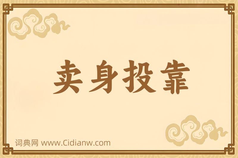 成语卖身投靠图片