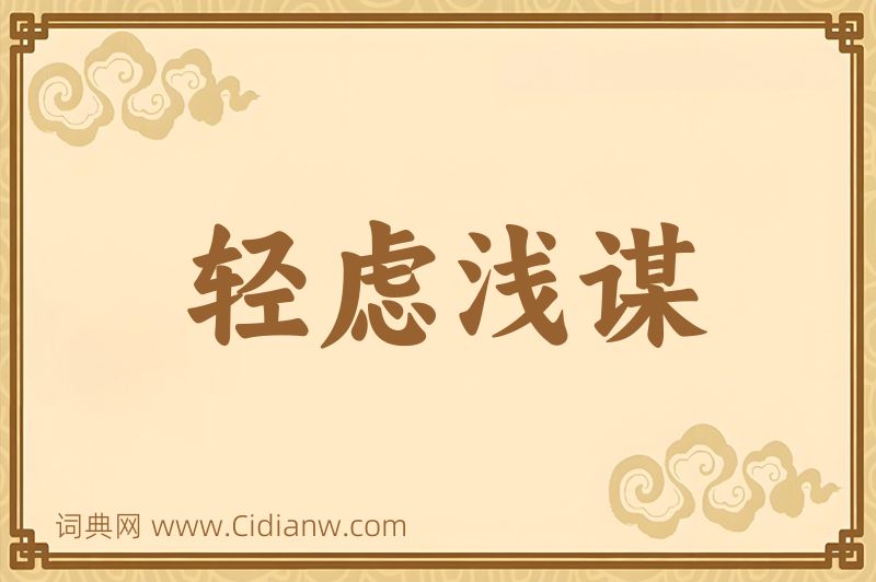 成语轻虑浅谋图片