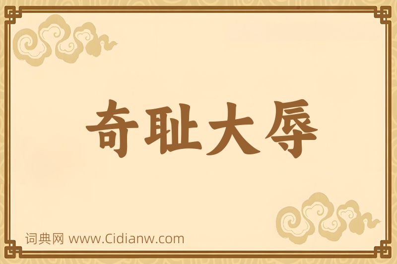 成语奇耻大辱图片