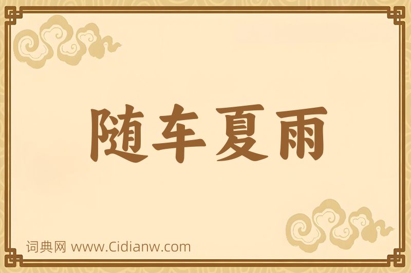 成语随车夏雨图片