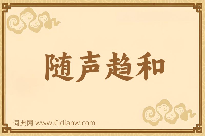 成语随声趋和图片