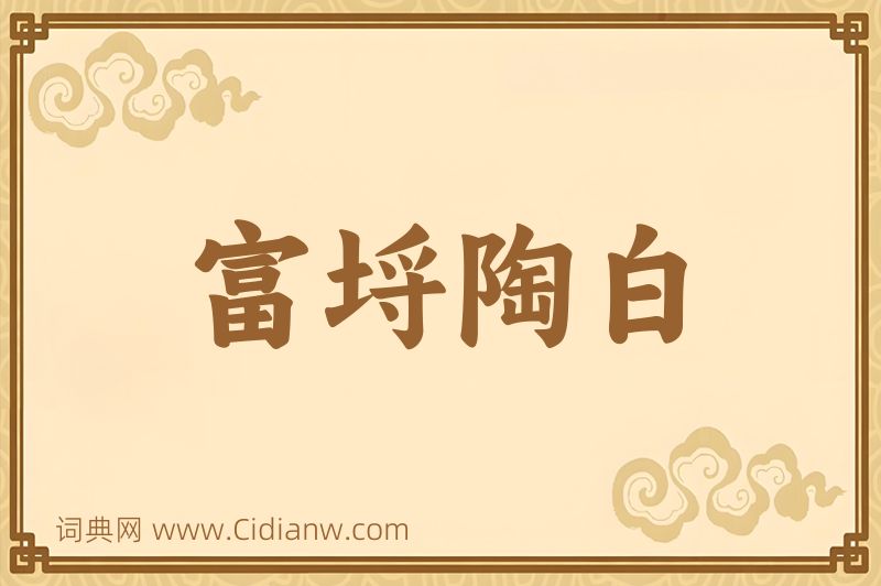 成语富埒陶白图片