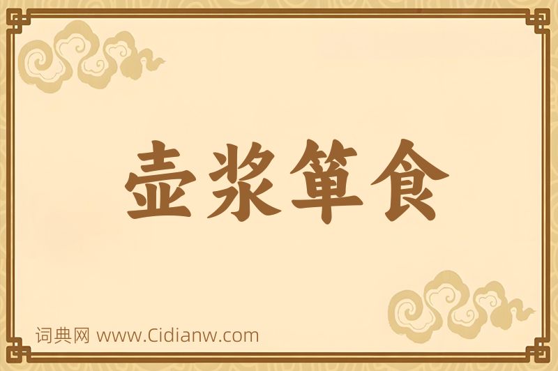 成语壶浆箪食图片