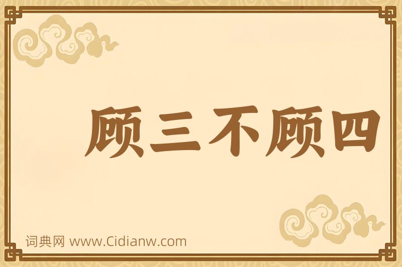 成语顾三不顾四图片