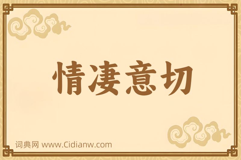 成语情凄意切图片