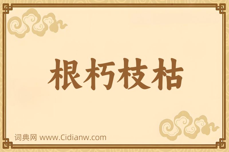 成语根朽枝枯图片