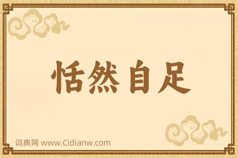 成语恬然自足图片