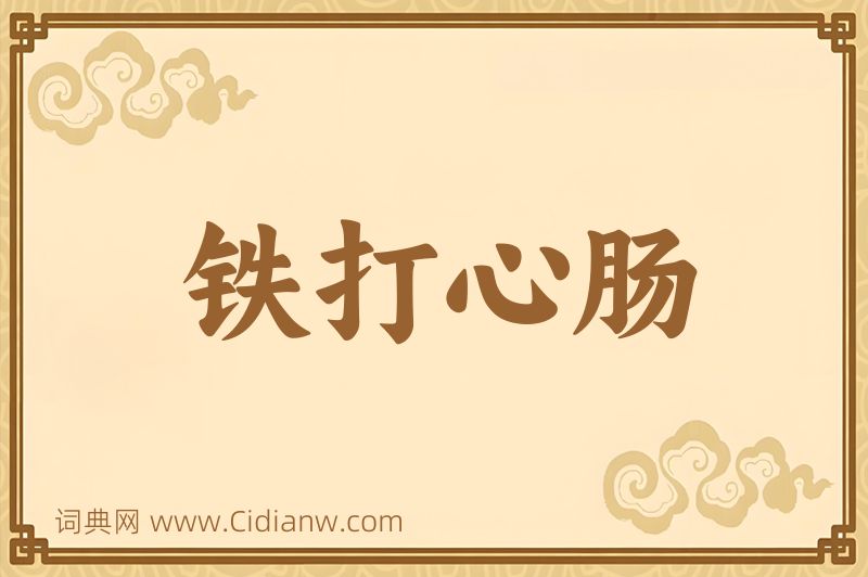 成语铁打心肠图片