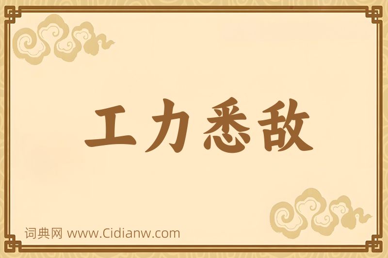 成语工力悉敌图片