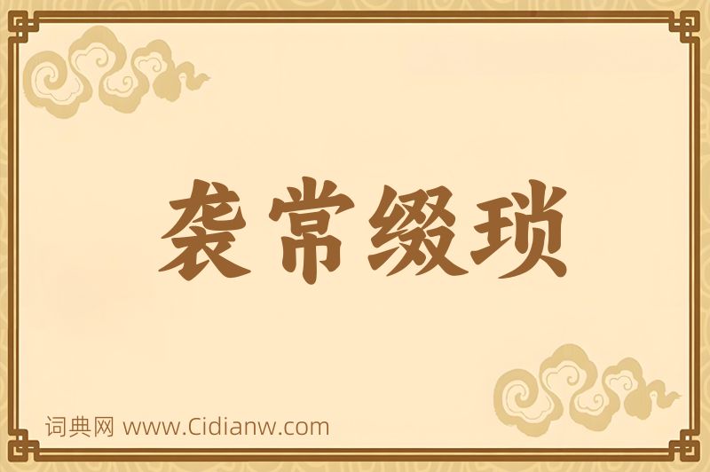 成语袭常缀琐图片