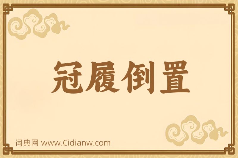 成语冠履倒置图片