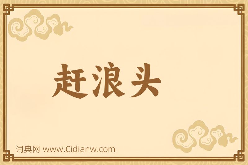 成语赶浪头图片