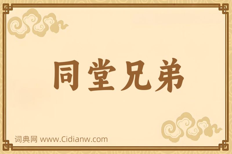 成语同堂兄弟图片