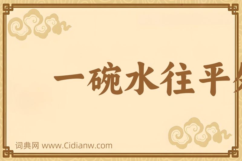 成语一碗水往平处端图片