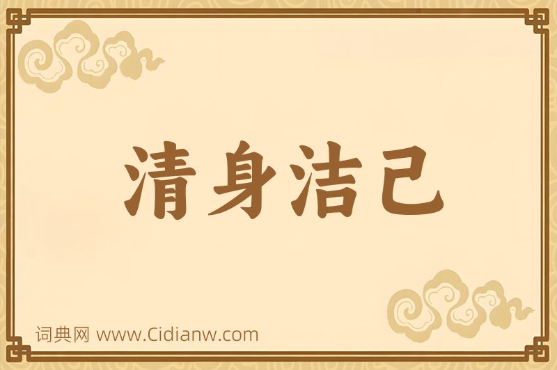 成语清身洁己图片