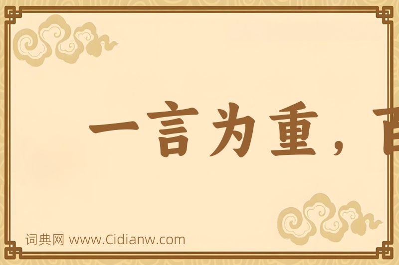 成语一言为重，百金为轻图片