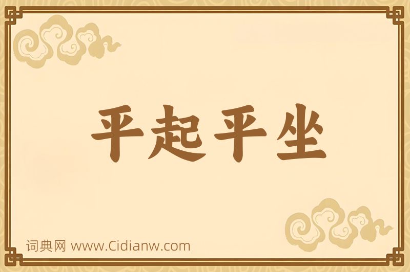 成语平起平坐图片