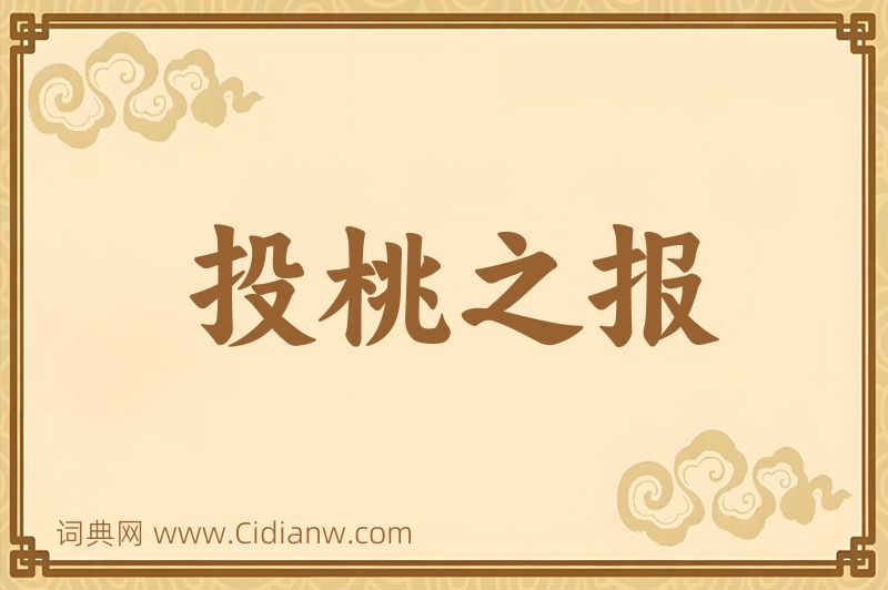 成语投桃之报图片