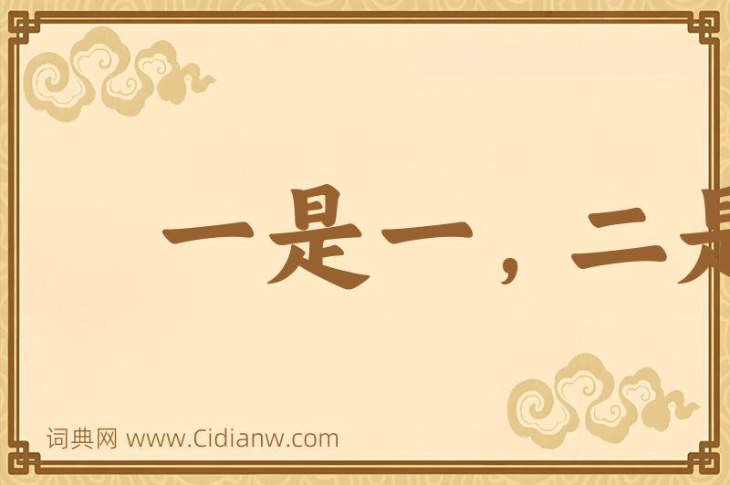 成语一是一，二是二图片