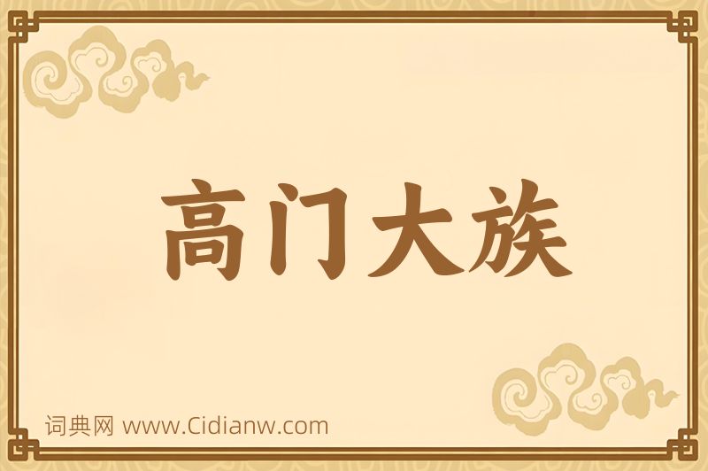 成语高门大族图片