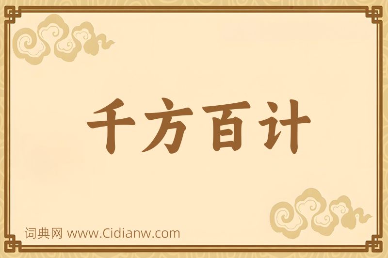 成语千方百计图片