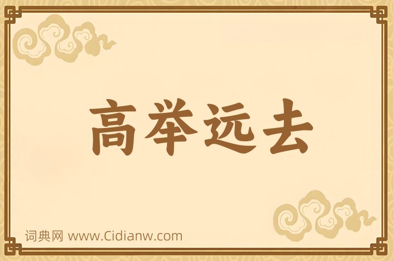 成语高举远去图片