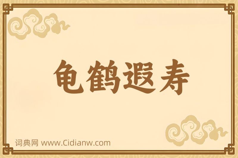 成语龟鹤遐寿图片