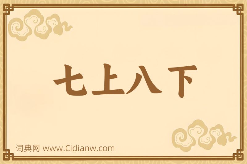 成语七上八下图片