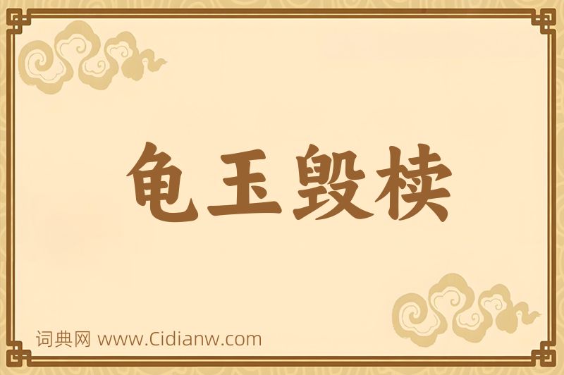 成语龟玉毁椟图片