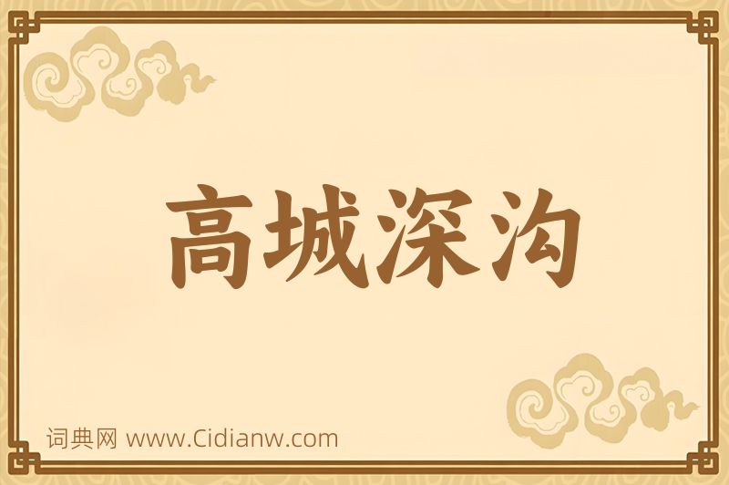 成语高城深沟图片