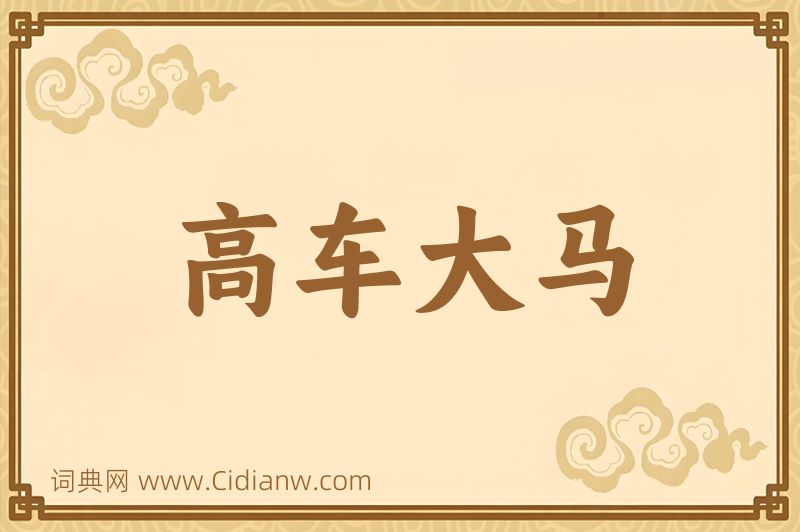 成语高车大马图片