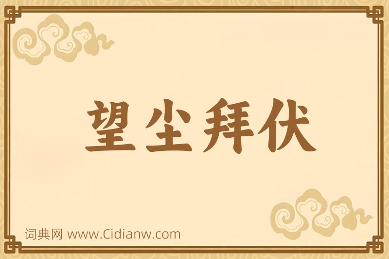 成语望尘拜伏图片