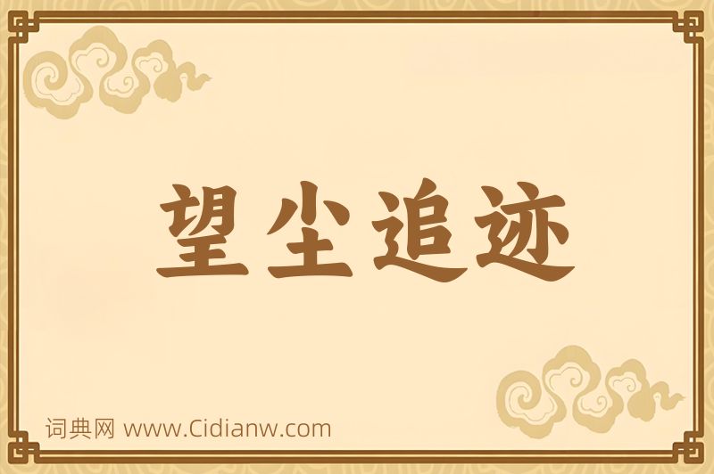 成语望尘追迹图片