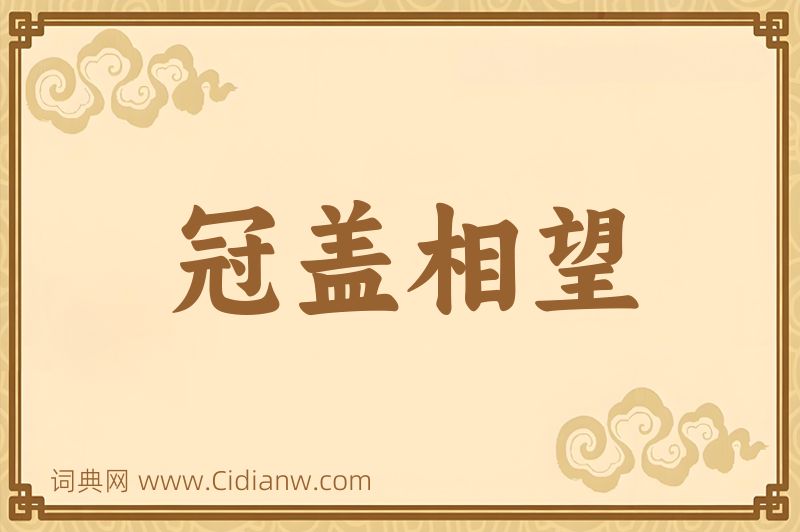 成语冠盖相望图片