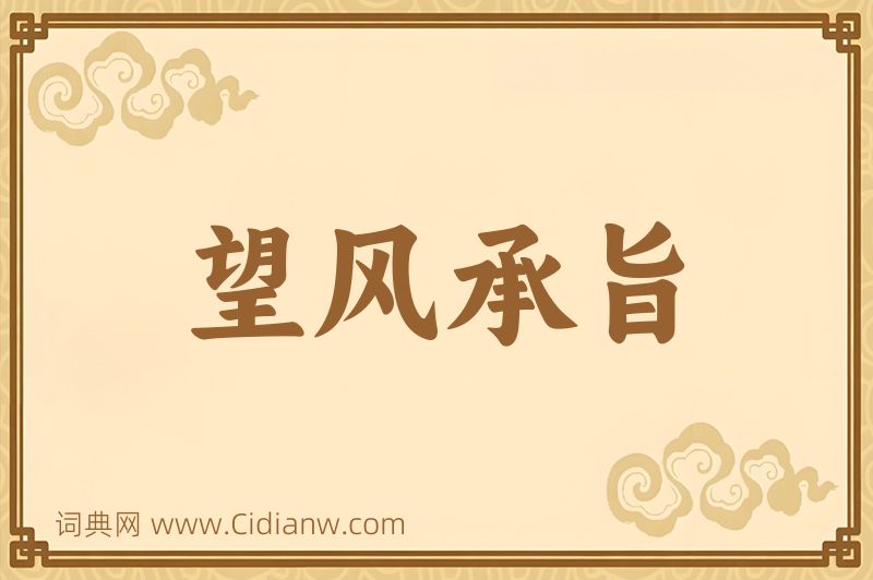 成语望风承旨图片