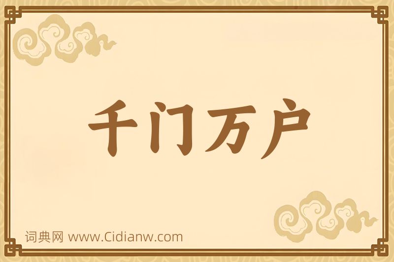 成语千门万户图片