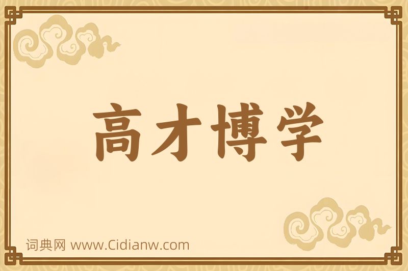 成语高才博学图片