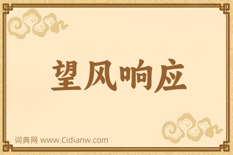 成语望风响应图片